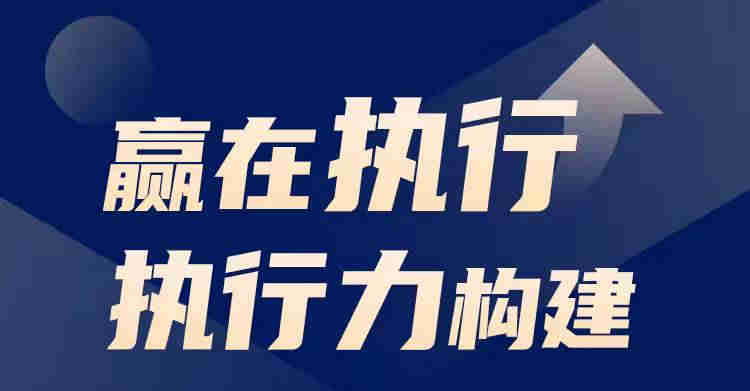 贏(yíng)在執行執行力構建線(xiàn)上課程