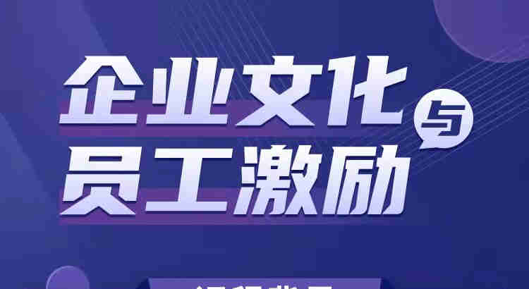 企業(yè)文化與員工激勵線(xiàn)上課程