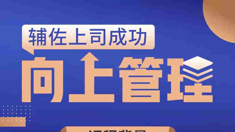 輔佐上司成功——向上管理線(xiàn)上課程