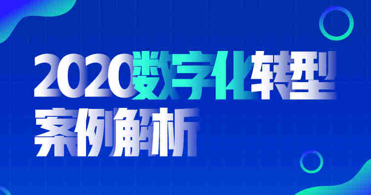 2020數字化轉型案例解析線(xiàn)上課程