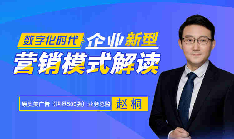 數字化時代，企業新營銷模式解讀線上課程