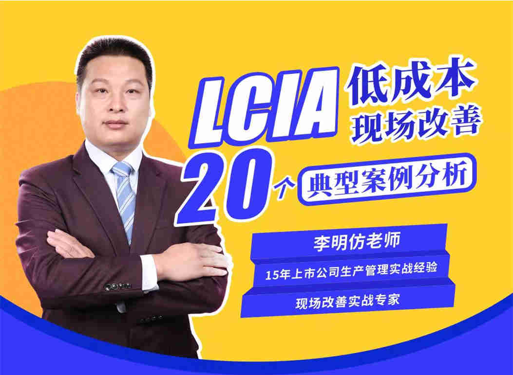 LCIA低成本現場(chǎng)改善20個(gè)典型案例分析線(xiàn)上課程