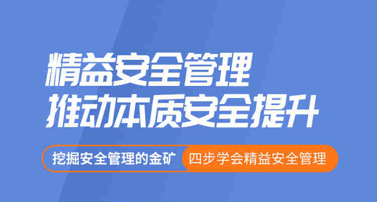 精益安全管理推動(dòng)本質(zhì)安全提升線(xiàn)上課程