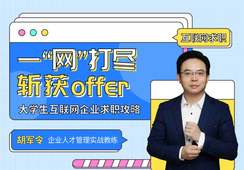 一“網”打盡，斬獲offer——大學生互聯網企業求職攻略線上課程