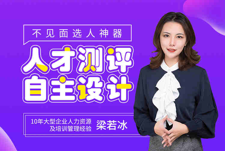 不見(jiàn)面選人神器——人才測平自主設計線(xiàn)上課程