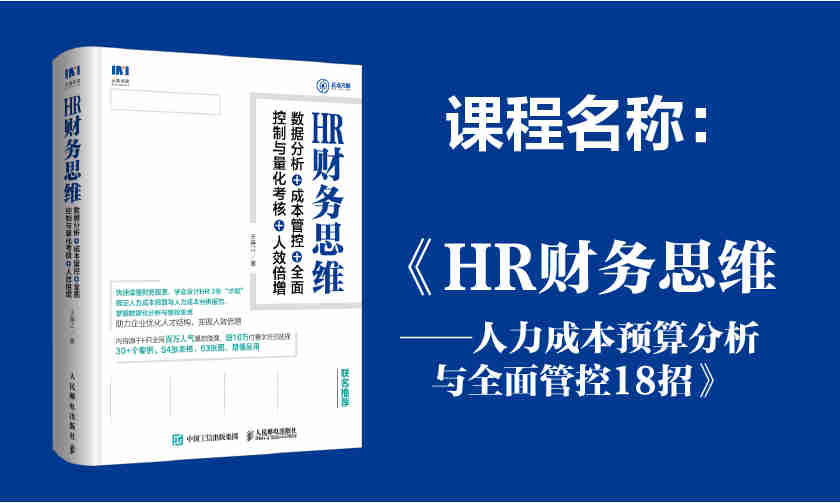 HR財務(wù)思維-人力成本預算分析與全面管控18招線(xiàn)上課程