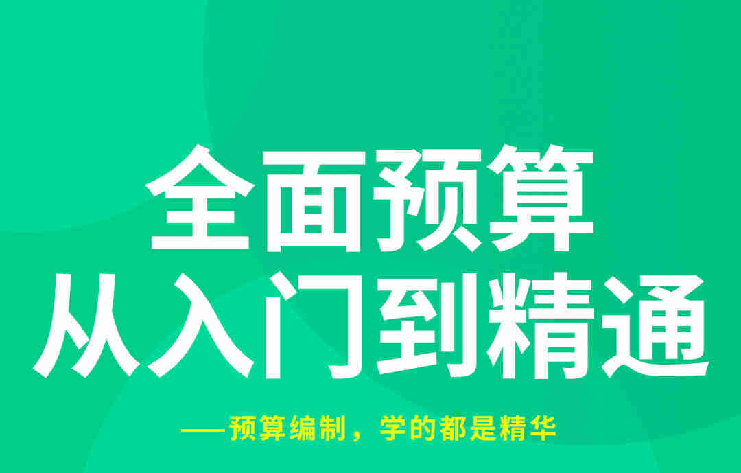 全面預算從入門到精通線上課程