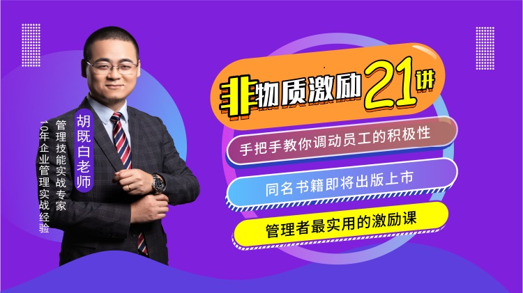 非物質激勵21講——手把手教你調動員工的積極性線上課程