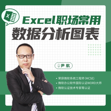 EXCEL職場(chǎng)常用數據分析圖表 關(guān)鍵在于數據呈現線(xiàn)上課程