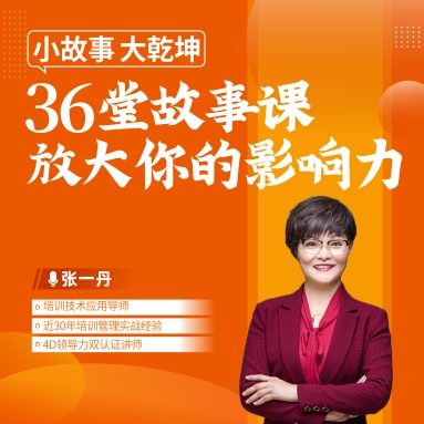 小故事、大乾坤 ——36堂故事課放大你的影響力線(xiàn)上課程