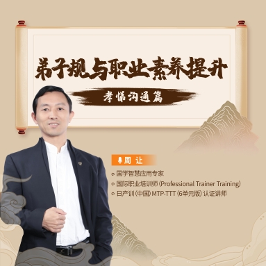 弟子規與員工職業(yè)素養提升           —孝悌溝通篇線(xiàn)上課程