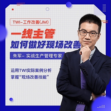 TWI-工作改善（JM） 一線(xiàn)主管如何做好現場(chǎng)改善線(xiàn)上課程