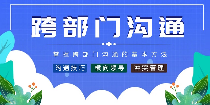 跨部門溝通策略培訓課程